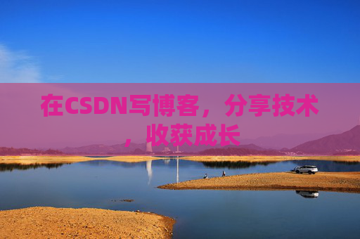在CSDN写博客，分享技术，收获成长