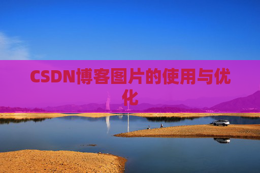 CSDN博客图片的使用与优化